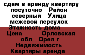 сдам в аренду квартиру посуточно › Район ­ северный › Улица ­ межевой переулок › Этажность дома ­ 9 › Цена ­ 900 - Орловская обл., Орел г. Недвижимость » Квартиры аренда   